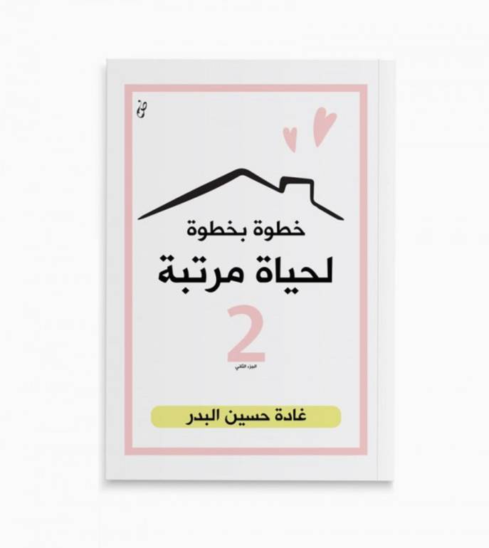 خطوة بخطوة لحياة مرتبة (الجزء الثاني) - غادة حسين البدر