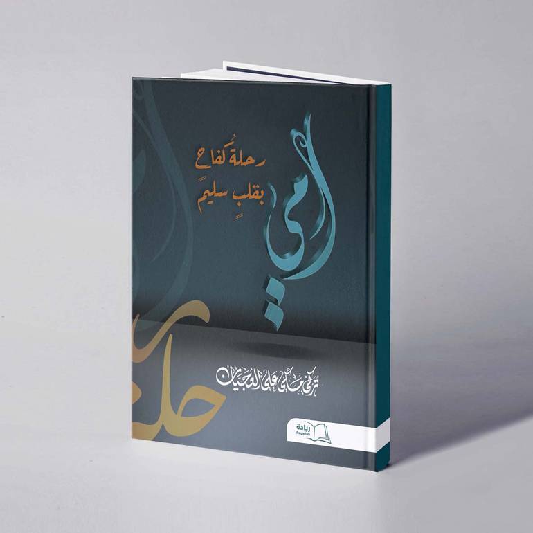 أمي رحلة كفاح بقلب سليم - تركي مكي علي  العجيان