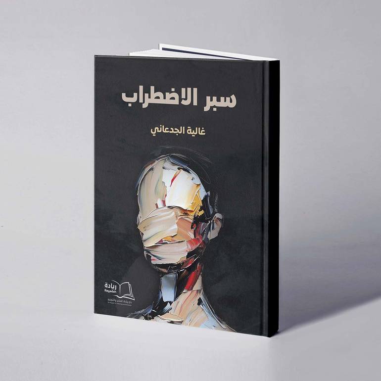 سبر الاضطراب - غالية الجدعاني