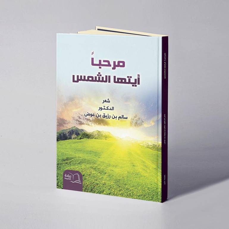 مرحبا أيتها الشمس - د. سالم بن رزيق بن عوض