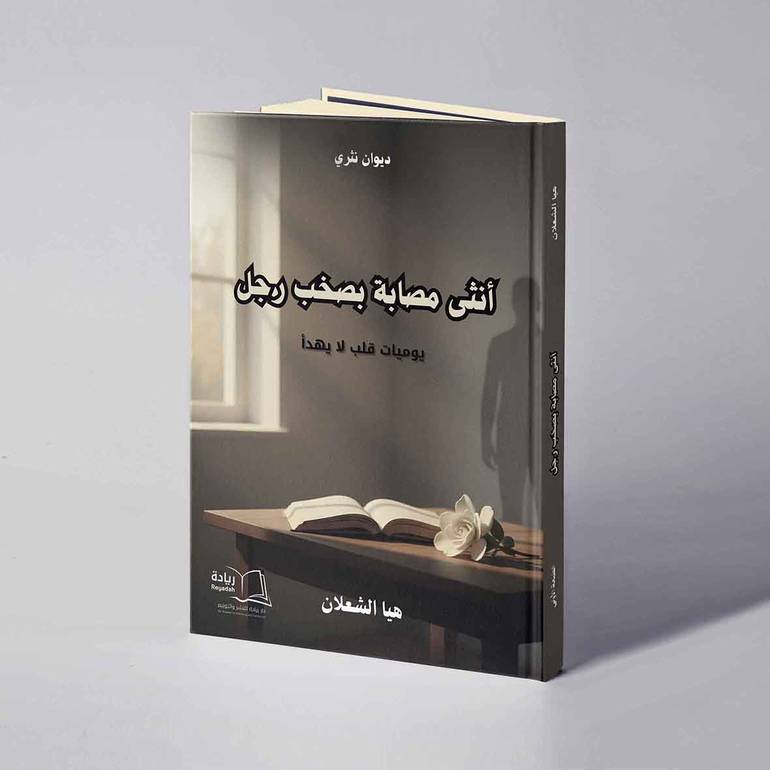 أنثى مصابة بصخب رجل - هيا الشعلان