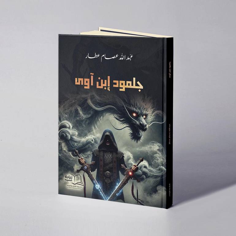 جلمود إبن آوى - عبدالله عصام عطار
