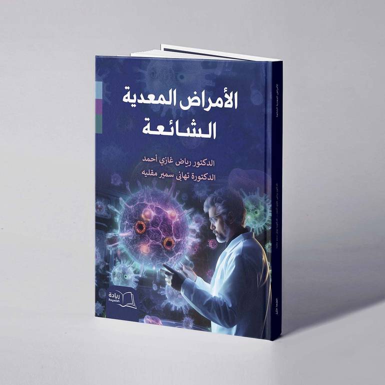 الأمراض المعدية الشائعة - د. رياض غازي أحمد / د. تهاني سمير مقليه