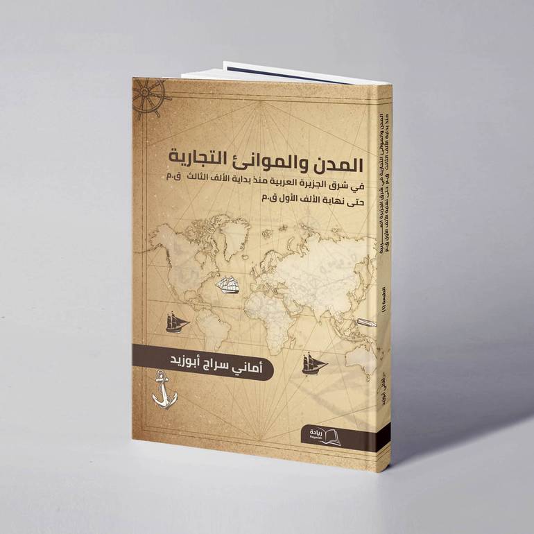 المدن والموانئ التجارية في شرق الجزيرة العربية منذ بداية الألف الثالث ق.م حتى نهاية الألف الأول ق.م. - أماني سراج أبوزيد