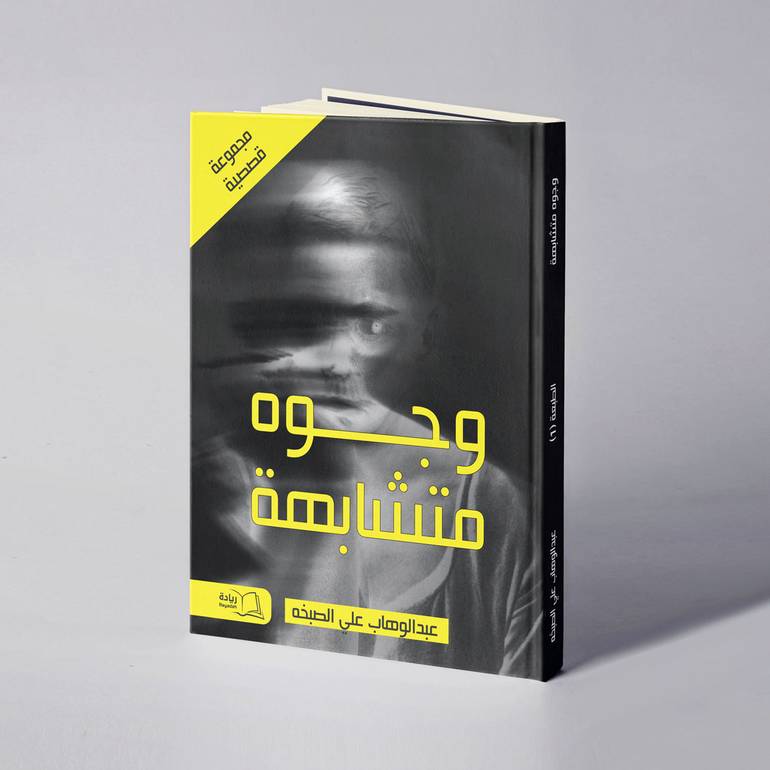 وجوه متشابهة - عبدالوهاب علي الصبخه
