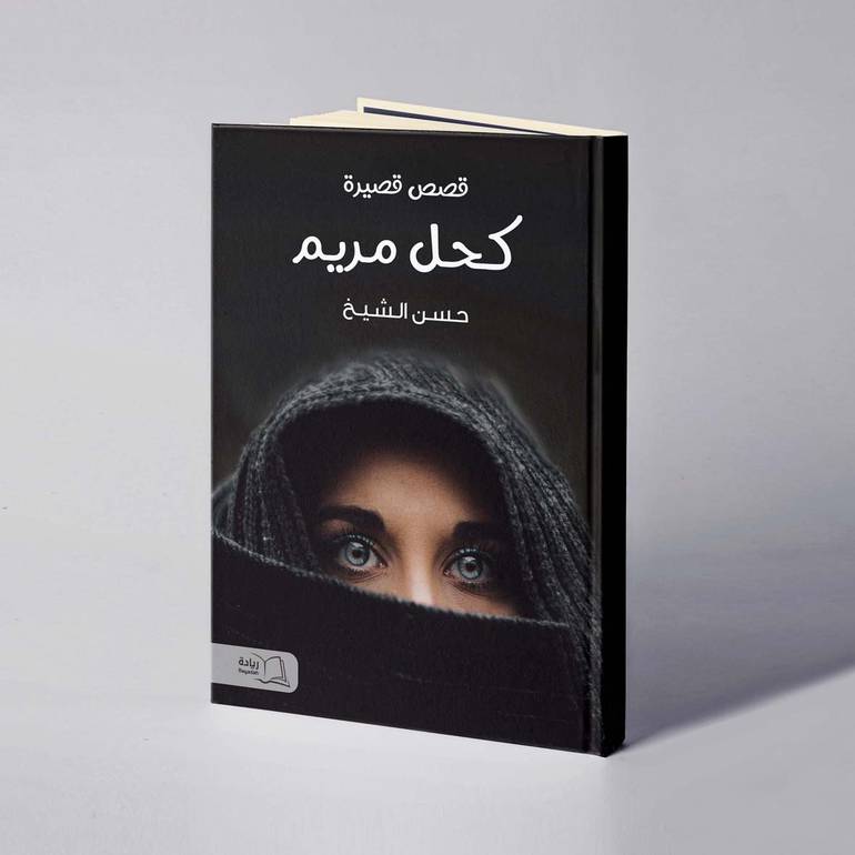 كحل مريم - حسن الشيخ