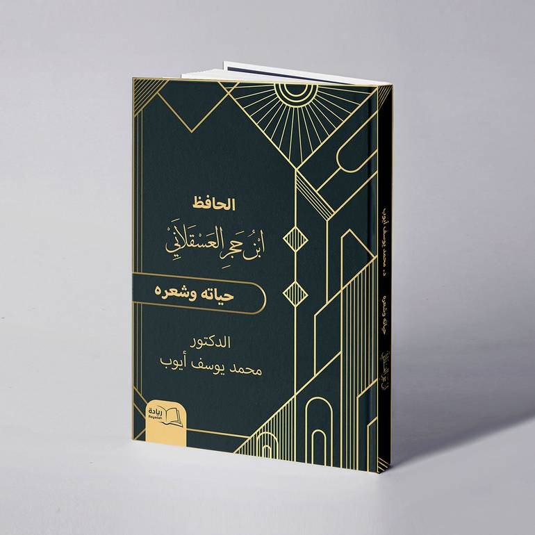 الحافظ ابن حجر العسقلاني حياته وشعره - د. محمد يوسف أيوب