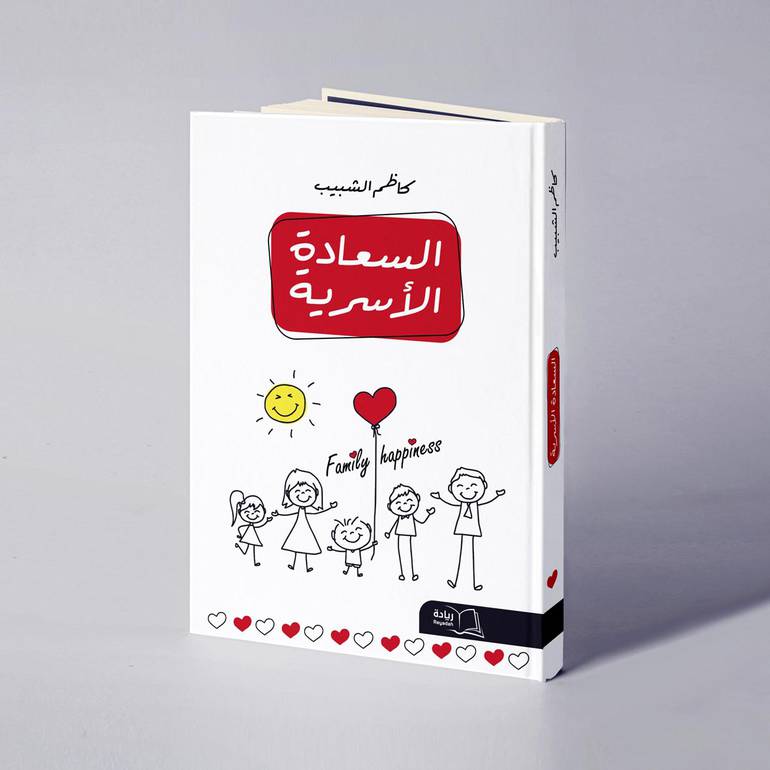 السعادة الأسرية - كاظم الشبيب