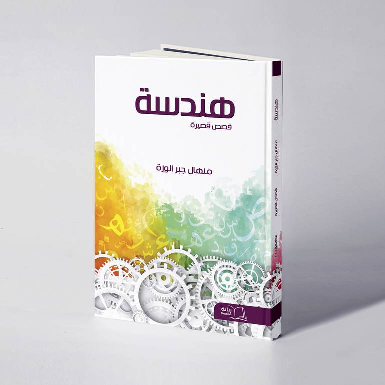 هندسة - منهال جبر الوزة