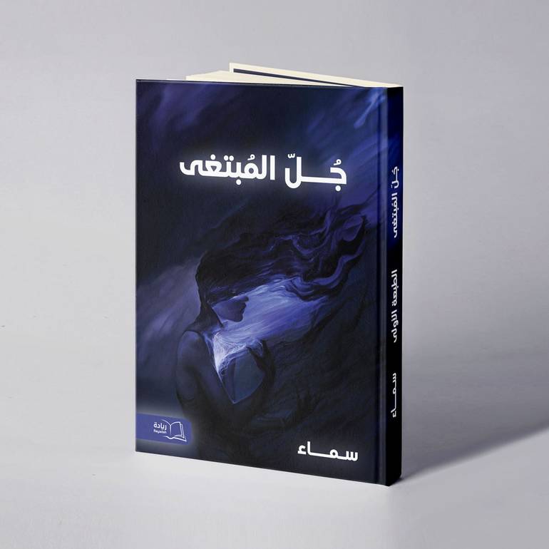 جل المبتغى - سماء