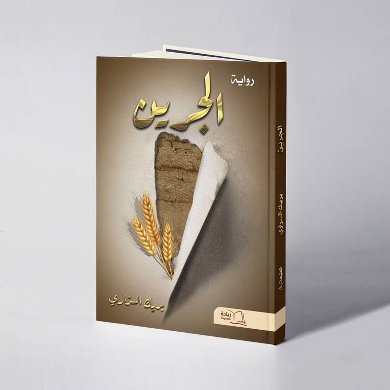 الجرين - بريك السراري