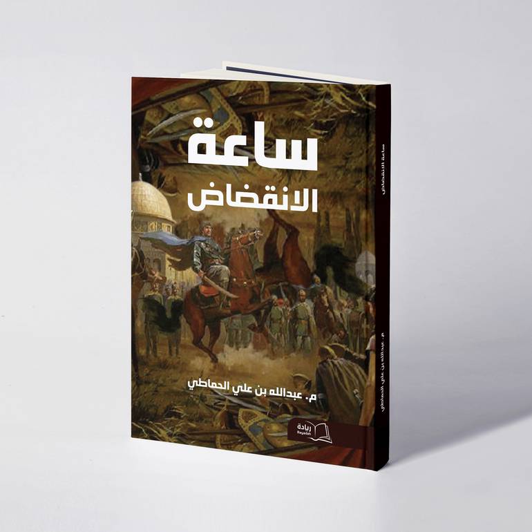ساعة الإنقضاض - عبدالله الحماطي 