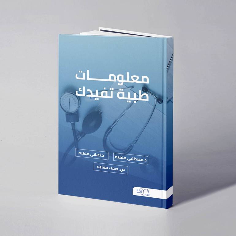 معلومات طبية تفيدك - د. مصطفى مقليه - د. تهاني مقليه  -  ص. صفاء سمير مقليه