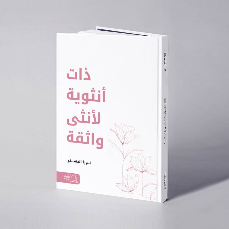 ذات أنثوية لأنثى واثقة - نورا الجهني