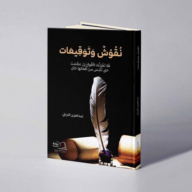 نقوش وتوقيعات - عبدالعزيز الثرباني