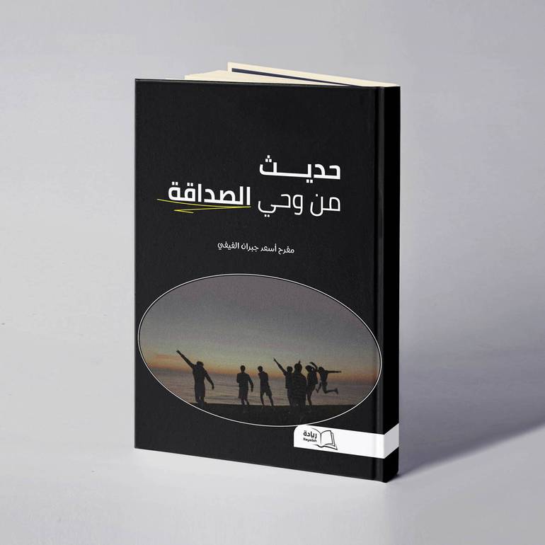 حديث من وحي الصداقة - مفرح أسعد جبران الفيفي   