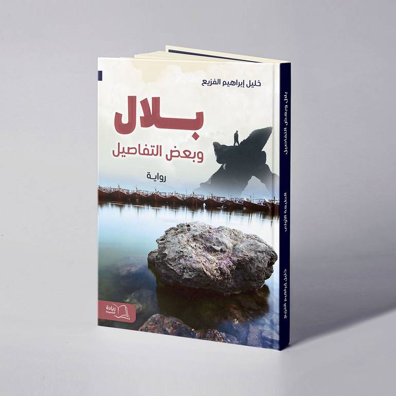 بلال وبعض التفاصيل - خليل إبراهيم الفزيع