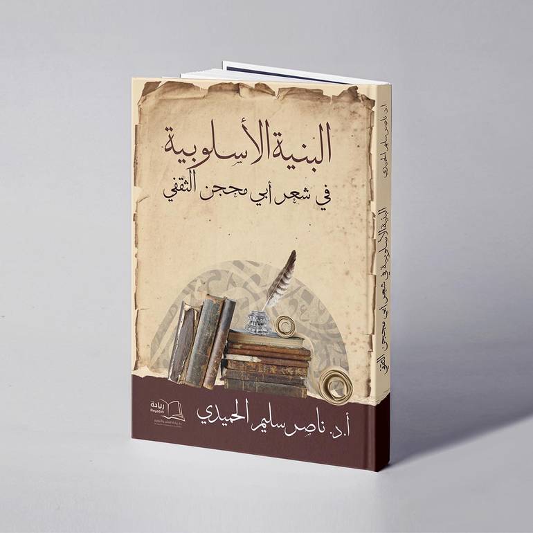 البنية الأسلوبية في شعر أبي محجن الثقفي - أ.د. ناصر سليم الحميدي