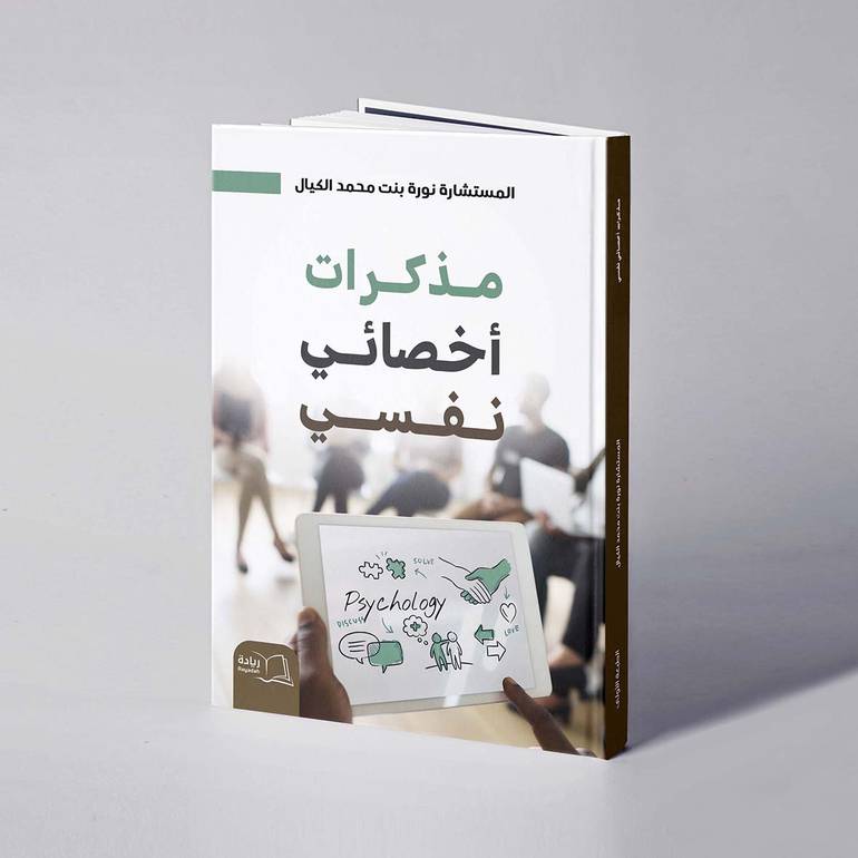 مذكرات أخصائي نفسي - نورة محمد الكيال