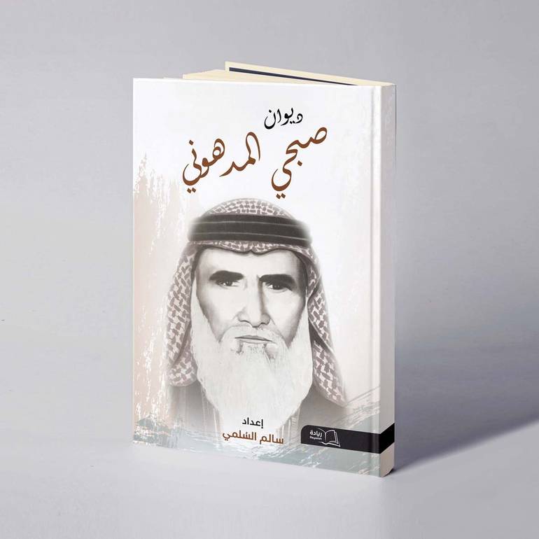 ديوان صبحي المدهوني - سالم السلمي