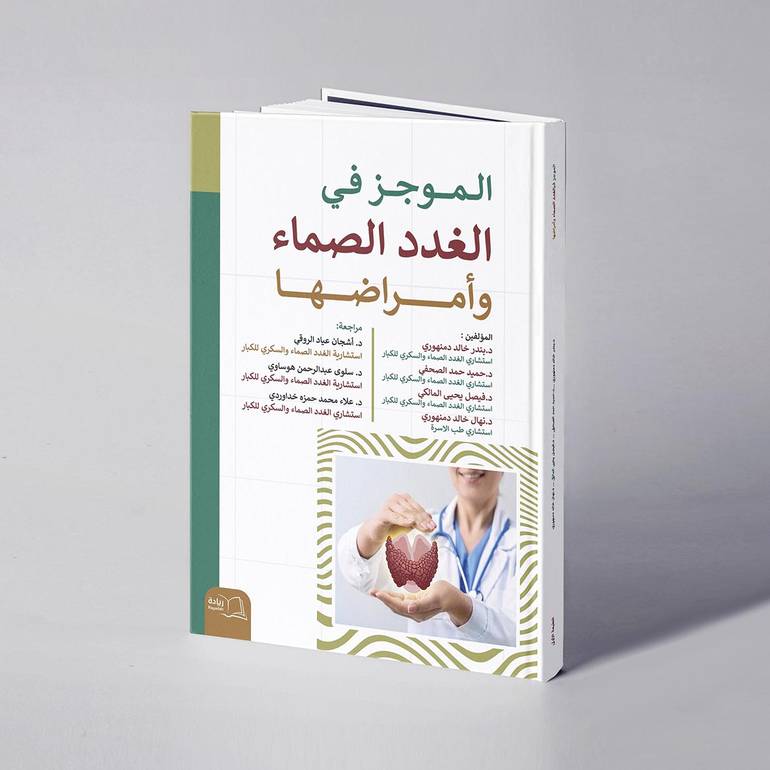 الموجز في الغدد الصماء وأمراضها - د. بندر خالد دمنهوري وآخرون