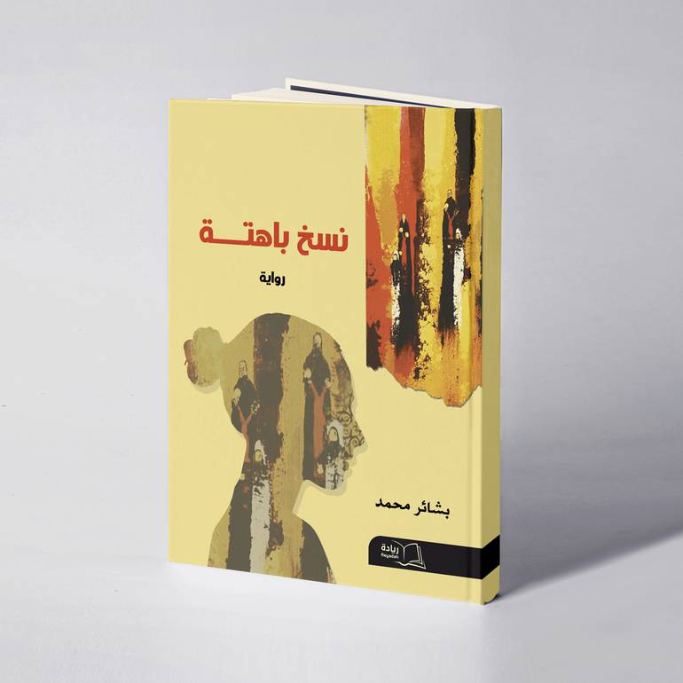 نسخ باهتة - بشائر محمد