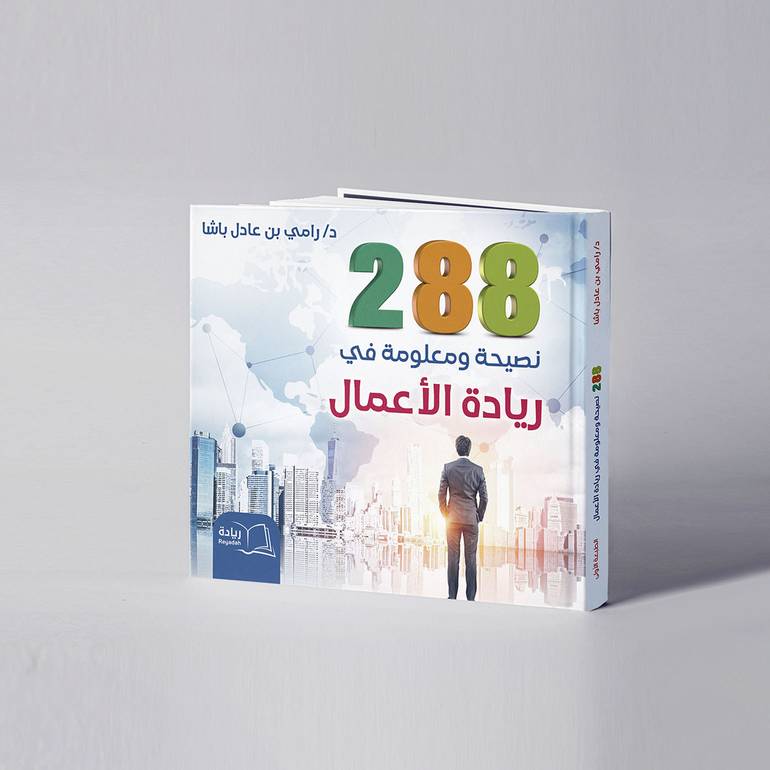 288 نصيحة ومعلومة في ريادة الأعمال - د. رامي عادل باشا