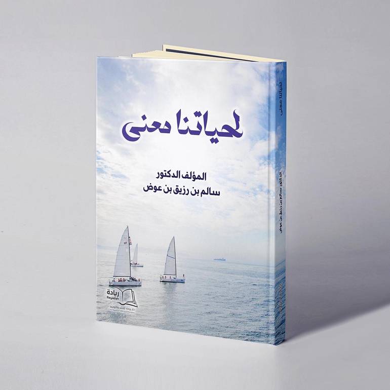 لحياتنا معنى - د. سالم بن رزيق بن عوض 