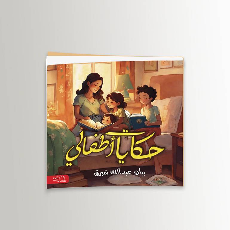 حكايات أطفالي - بيان عبدالله شبرق
