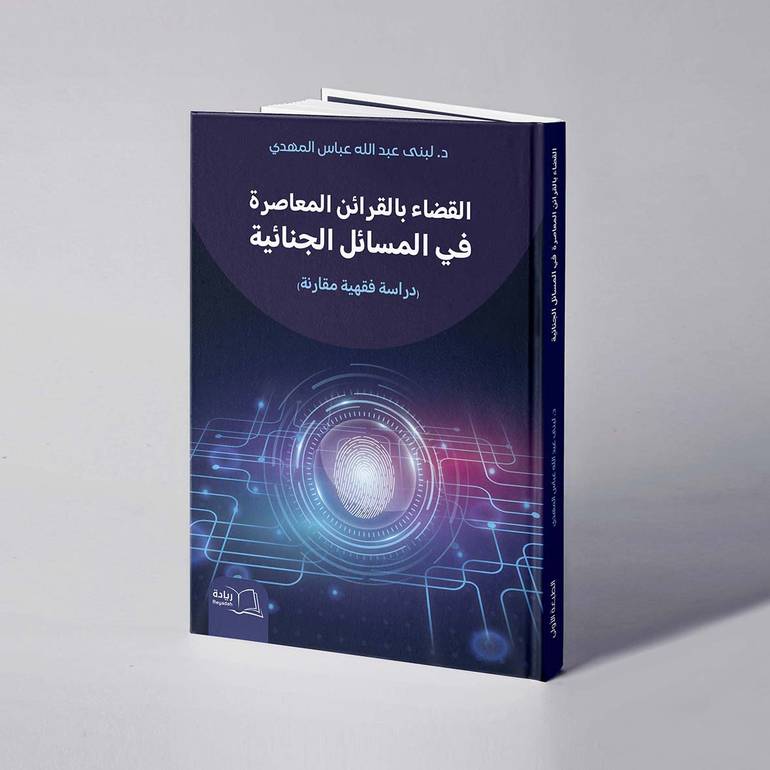 القضاء بالقرائن المعاصرة في المسائل الجنائية - د. لبنى عبدالله المهدي