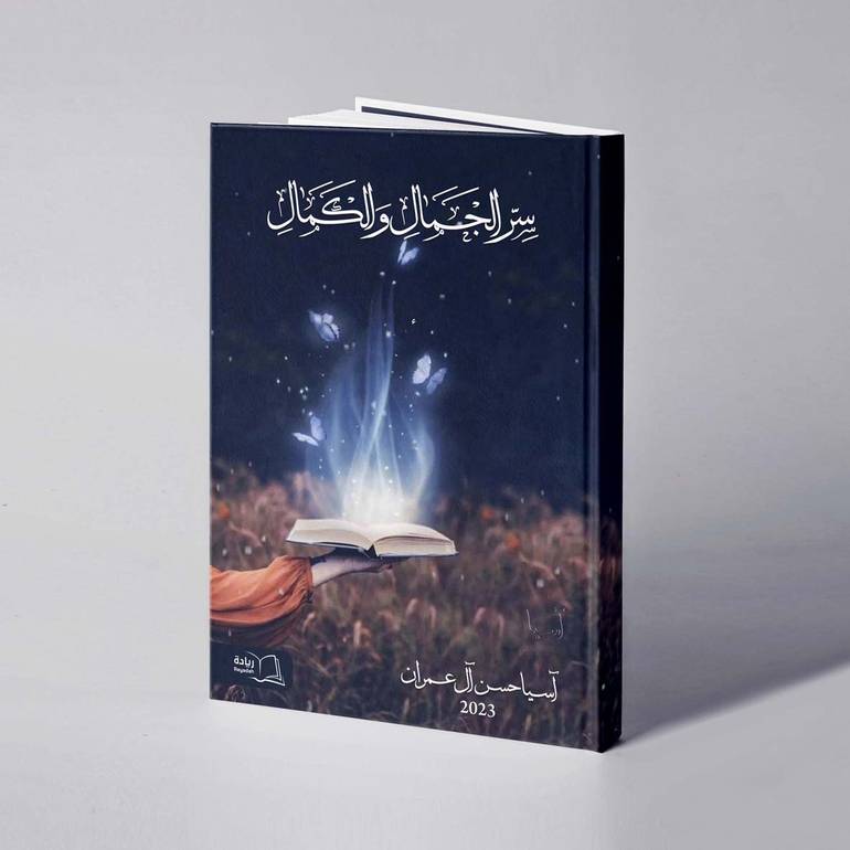 سر الجمال والكمال - آسيا حسن آل عمران