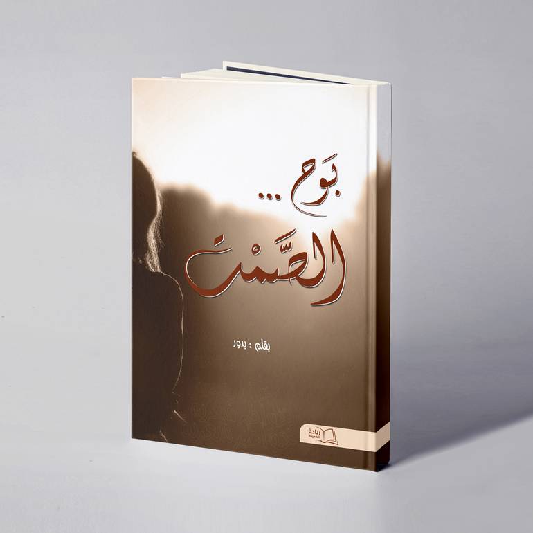 بوح الصمت - بدور الشامي