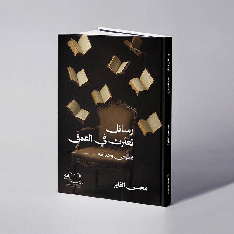 رسائل تعثرت في العمق - محسن الفايز
