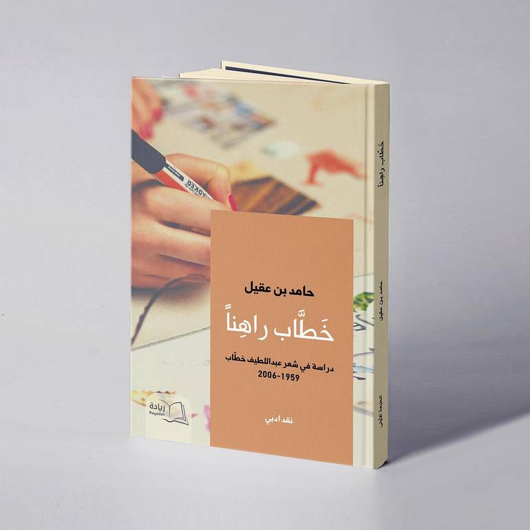 خطّاب راهنا - حامد بن عقيل