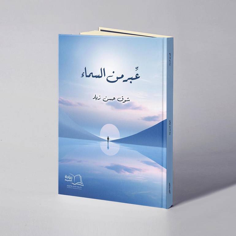 عبر من السماء - شوق حسن زياد