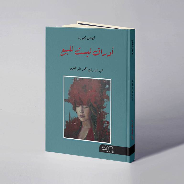 أوراق ليست للبيع - عبد الباري أحمد الدخيل