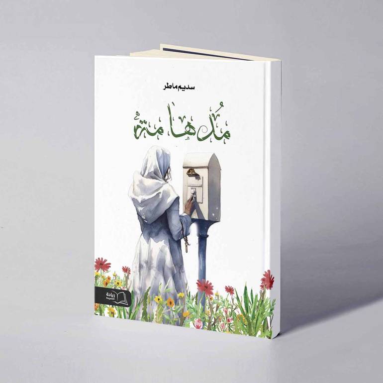 مدهامة - سديم ماطر