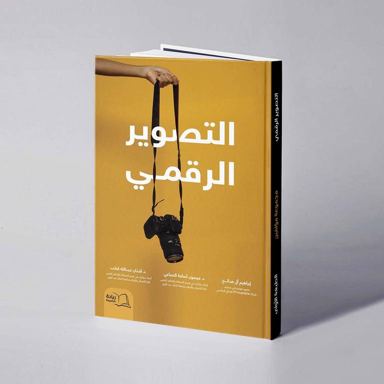 التصوير الرقمي - إبراهيم آل صالح / د. ميسون أسامة السباعي / د. أفنان عبدالله قطب 