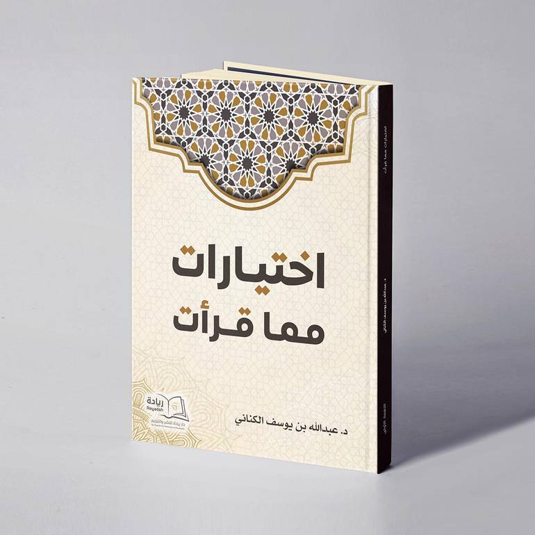 اختيارات مما قرأت - د. عبدالله بن يوسف الكناني