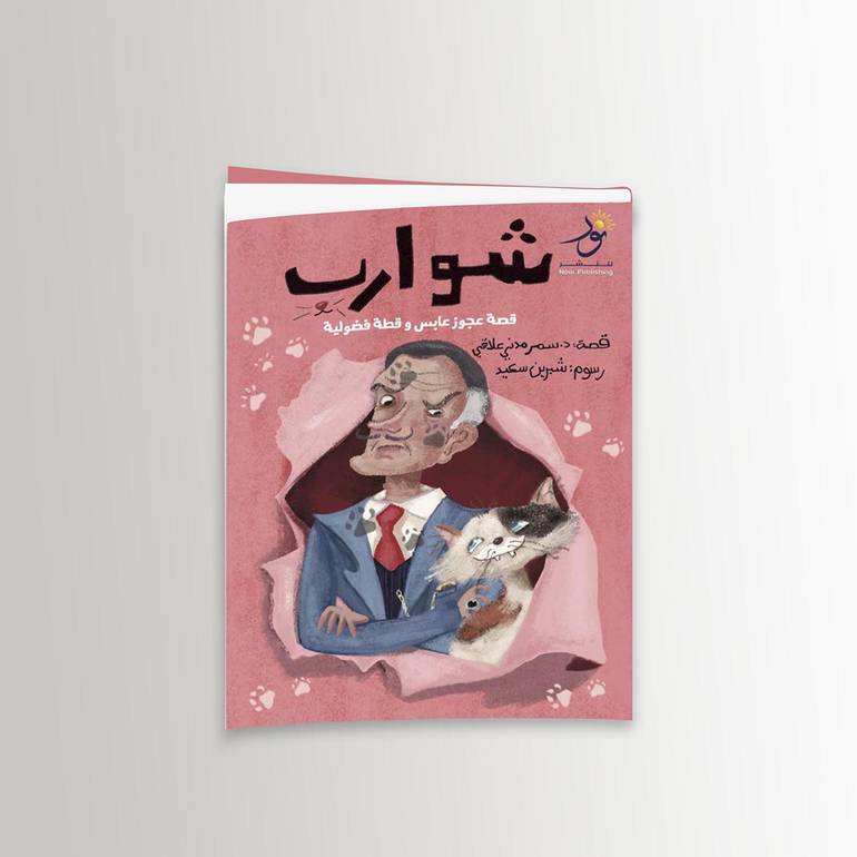 شوارب (قصة عجوز عابس وقطة فضولية) - د.سمر مدني علاقي