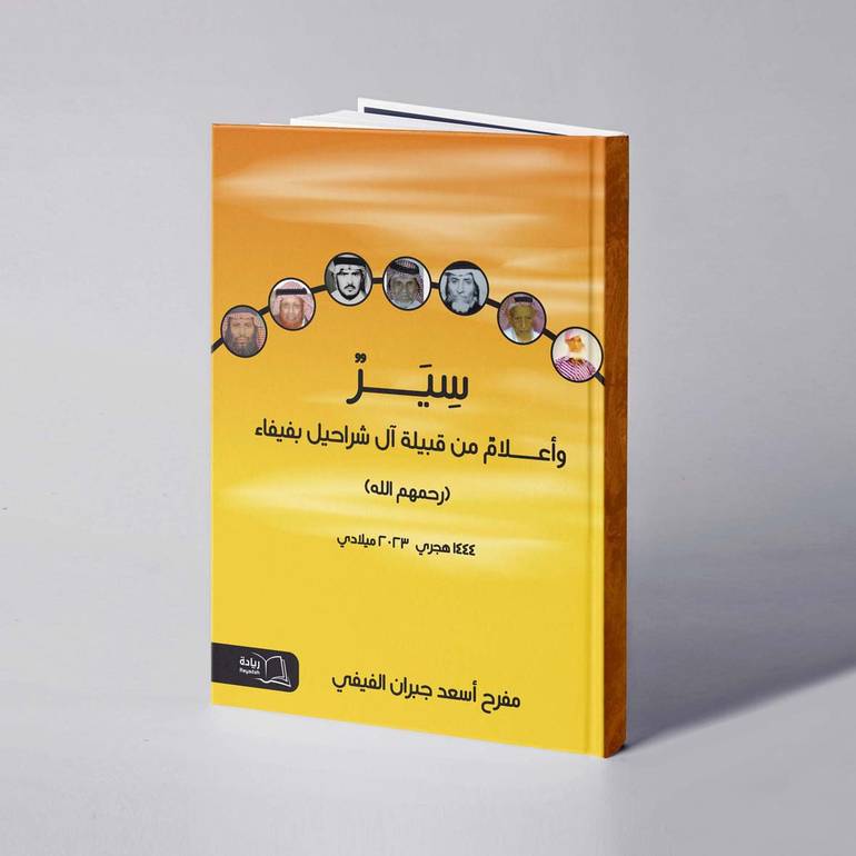 سير وأعلام من قبيلة آل شراحيل بفيفاء - مفرح أسعد جبران الفيفي
