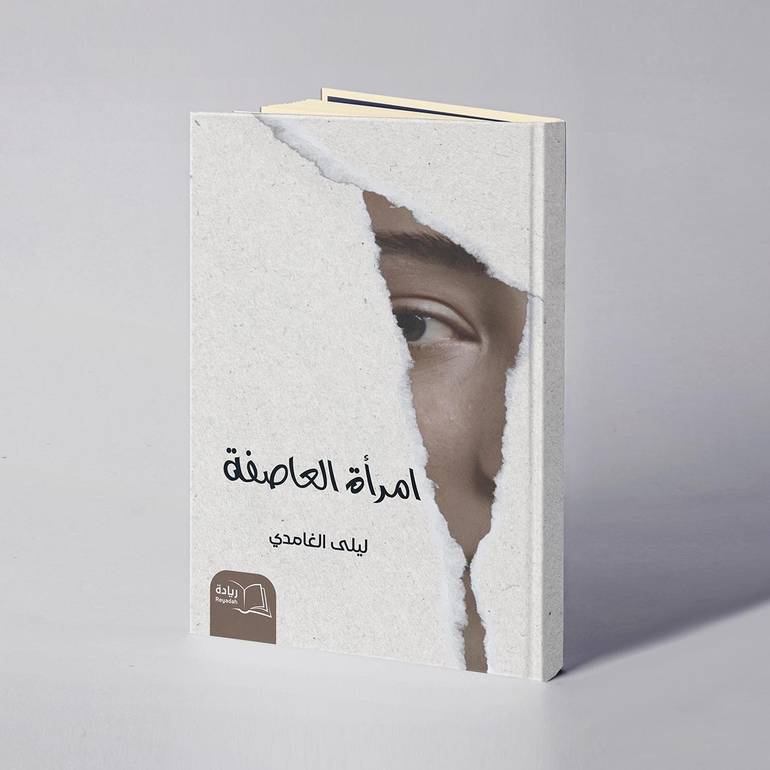امرأة العاصفة - ليلى الغامدي