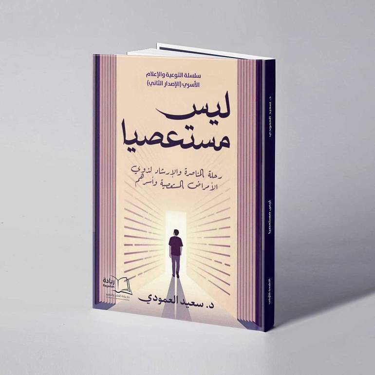 ليس مستعصيا - د. سعيد العمودي