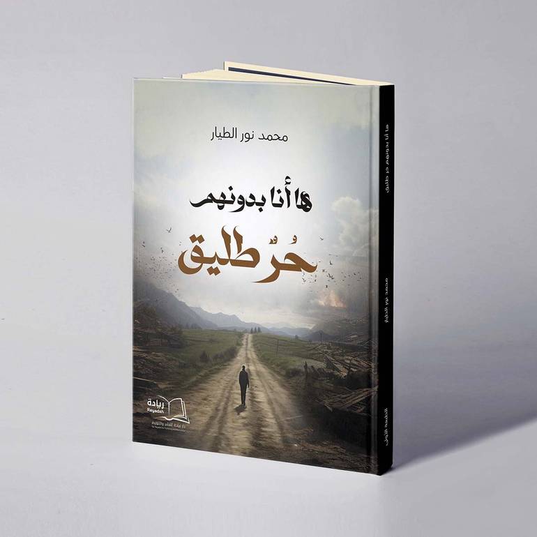 ها أنا بدونهم حر طليق - محمد نور الطيار