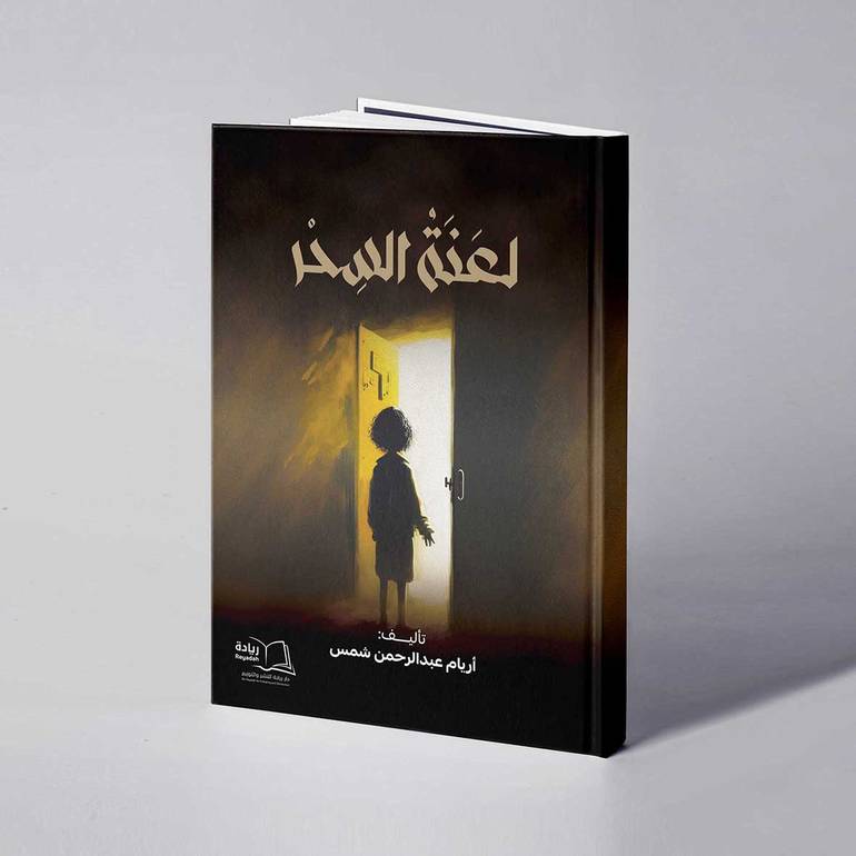 لعنة السحر - أريام عبدالرحمن شمس