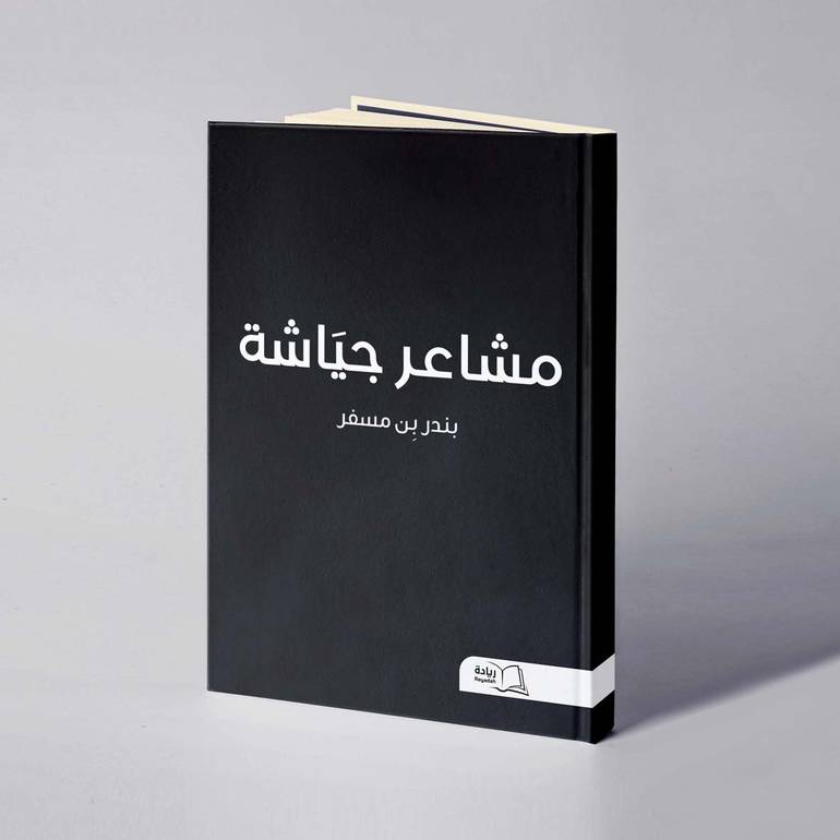 مشاعر جياشة - بندر مسفر الشمراني