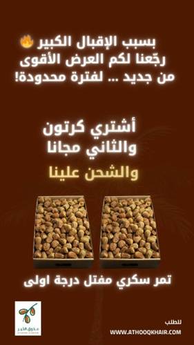 عرض خاص كرتون +كرتون مجاناً | تمر سكري مفتل درجة أولى – شحن مبرد مجاني 