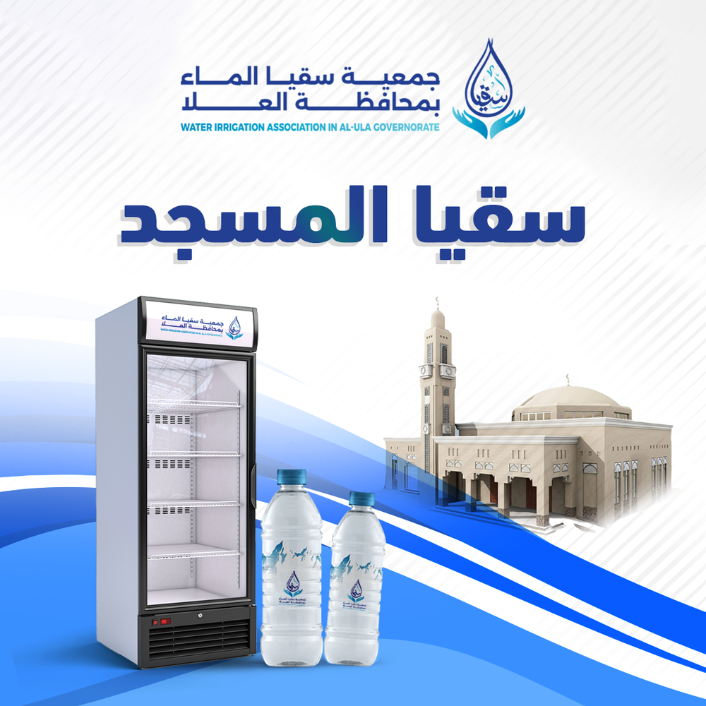 سقيا المساجد