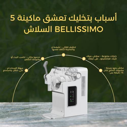 بليسيمو سوبر سلاش – ماكينة سلاش منزلية بسعة 2.1 لتر | أسرع جهاز للسلاش خلال 15 دقيقة | دون الحاجة لاضافة ثلج | تبريد توربيني سريع