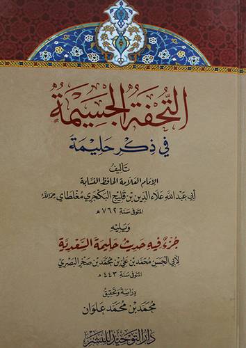 التحفة الجسيمة في ذكر حليمة ويليه جزء فيه حديث حليمة السعدية ( كرتونى) شاموا